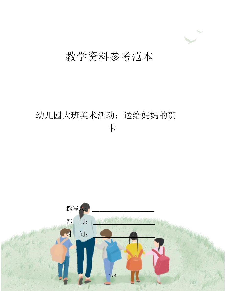 幼儿园大班美术活动：送给妈妈的贺卡.docx_第1页