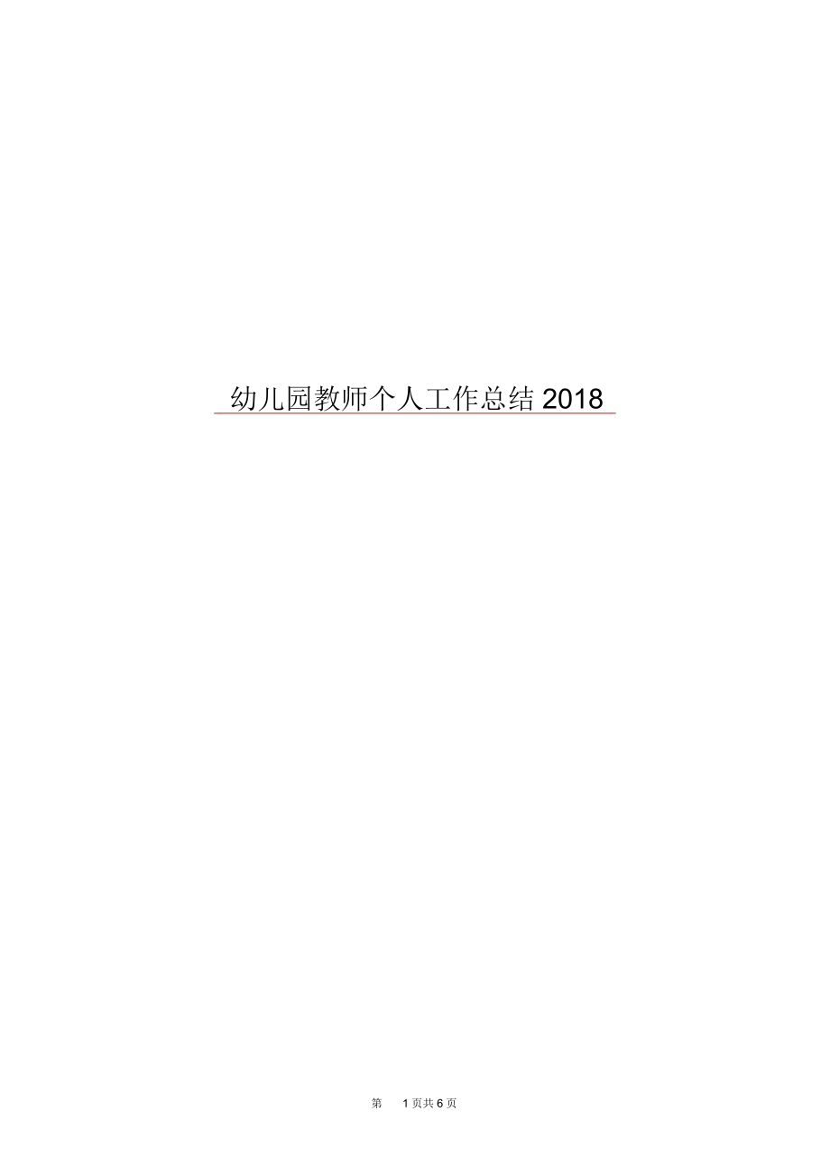 幼儿园教师个人工作总结20181.docx_第1页