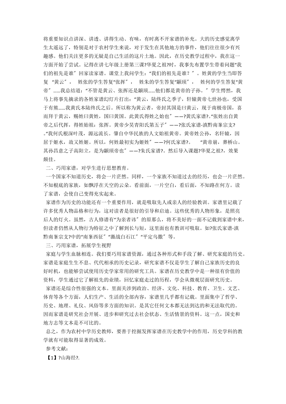 浅谈家谱在历史教学中的巧用 .docx_第2页