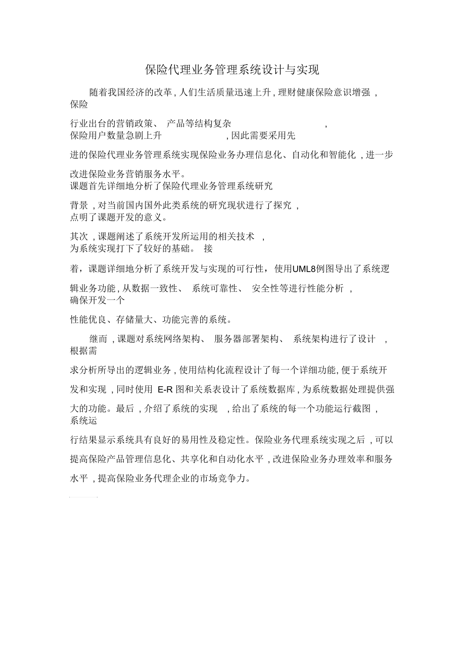 保险代理业务管理系统设计与实现.docx_第1页