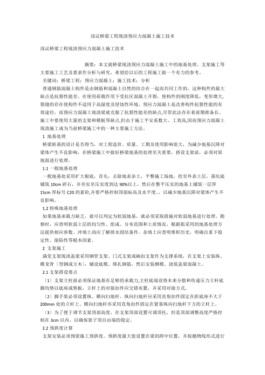 浅议桥梁工程现浇预应力混凝土施工技术 .docx_第1页