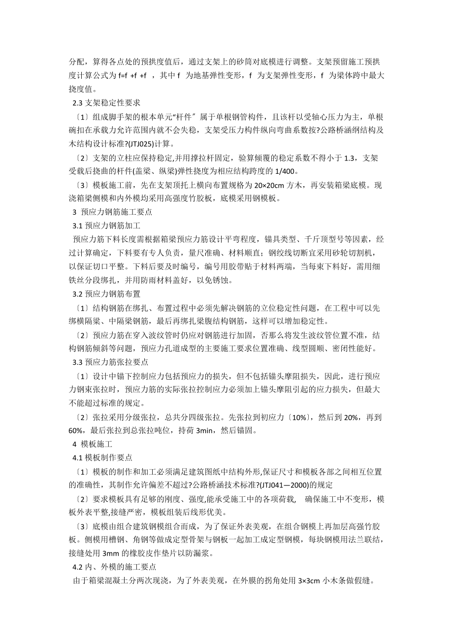 浅议桥梁工程现浇预应力混凝土施工技术 .docx_第2页