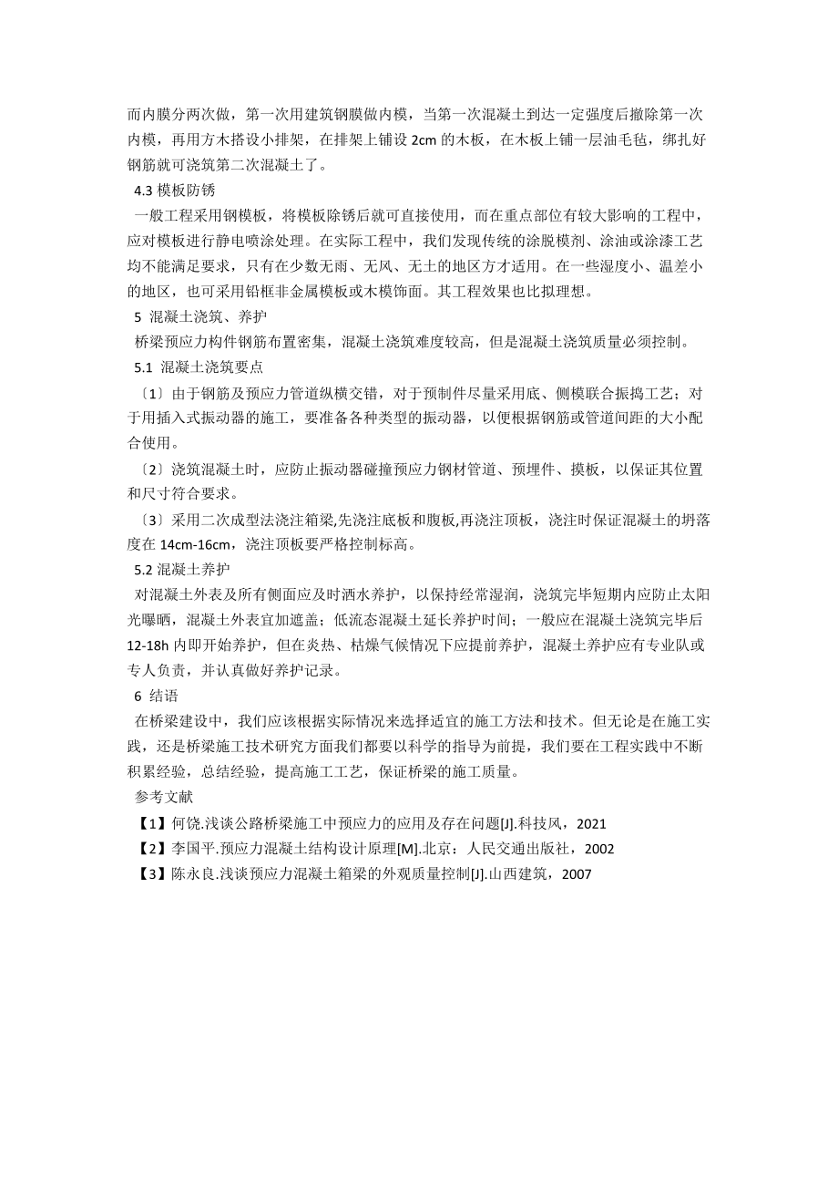 浅议桥梁工程现浇预应力混凝土施工技术 .docx_第3页