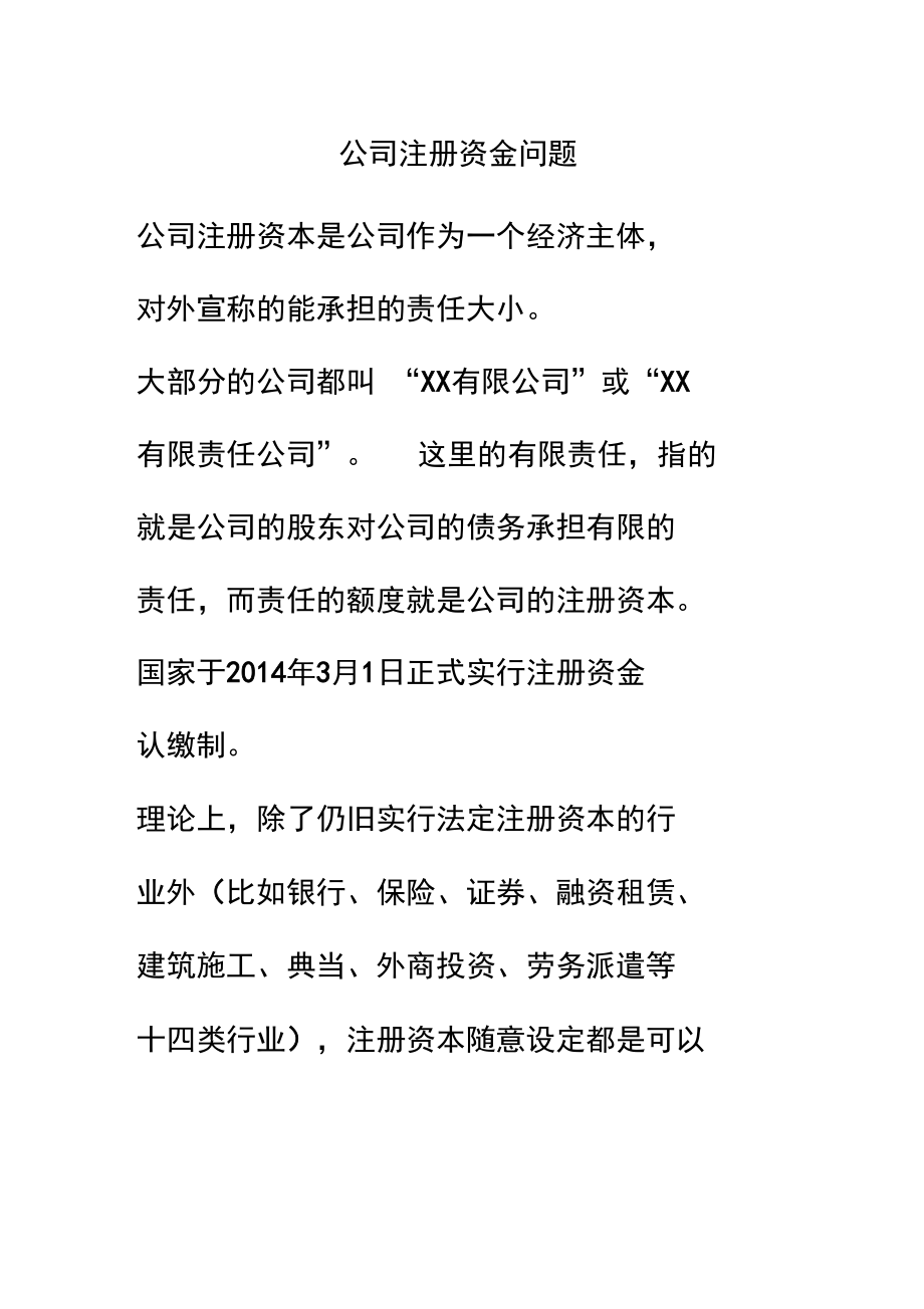 公司注册资金问题.doc_第1页