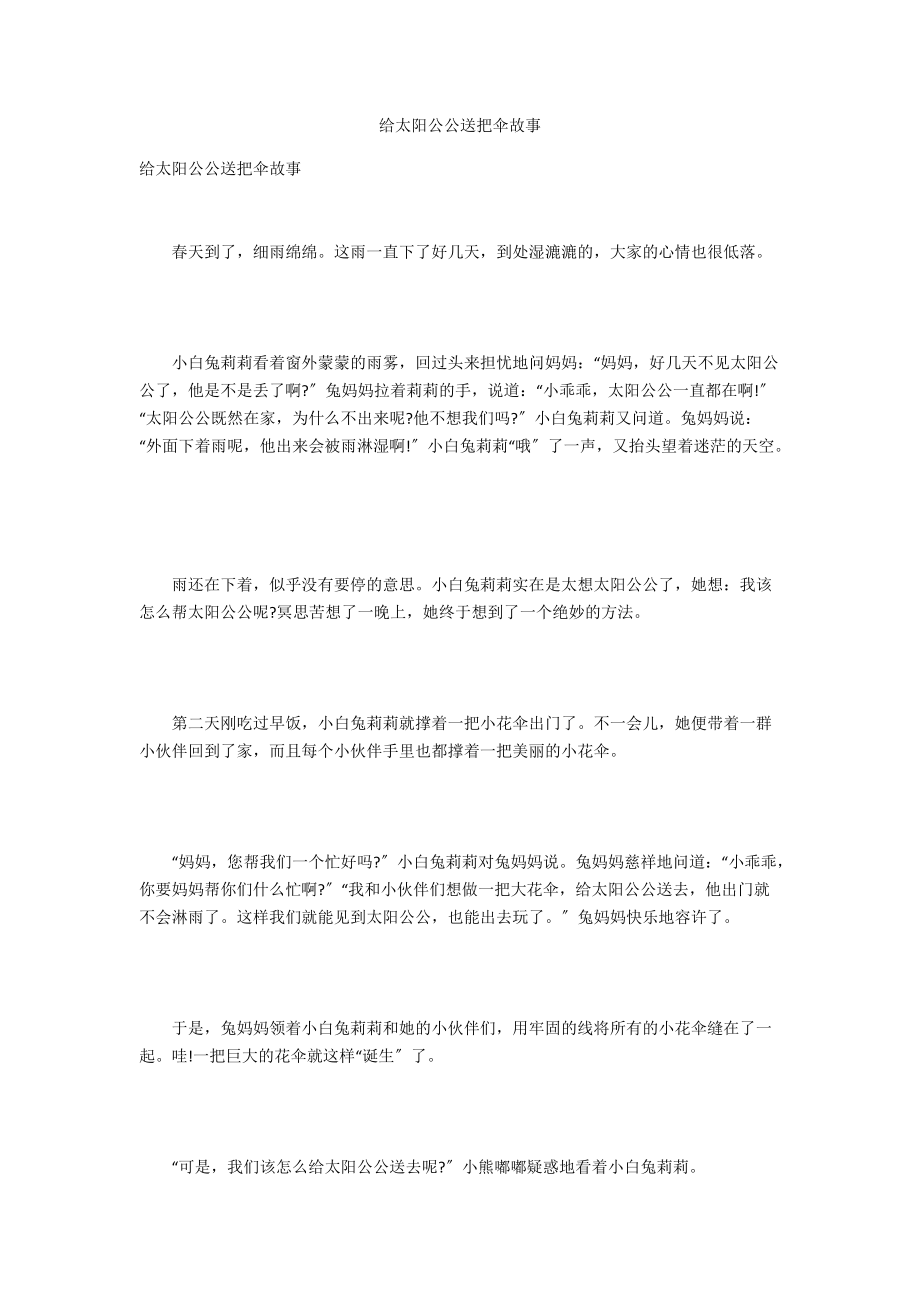 给太阳公公送把伞故事.docx_第1页