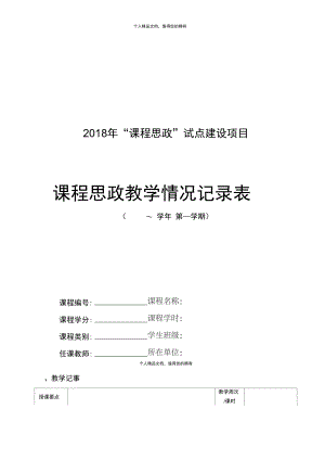 2018年课程思政试点建设项目.doc