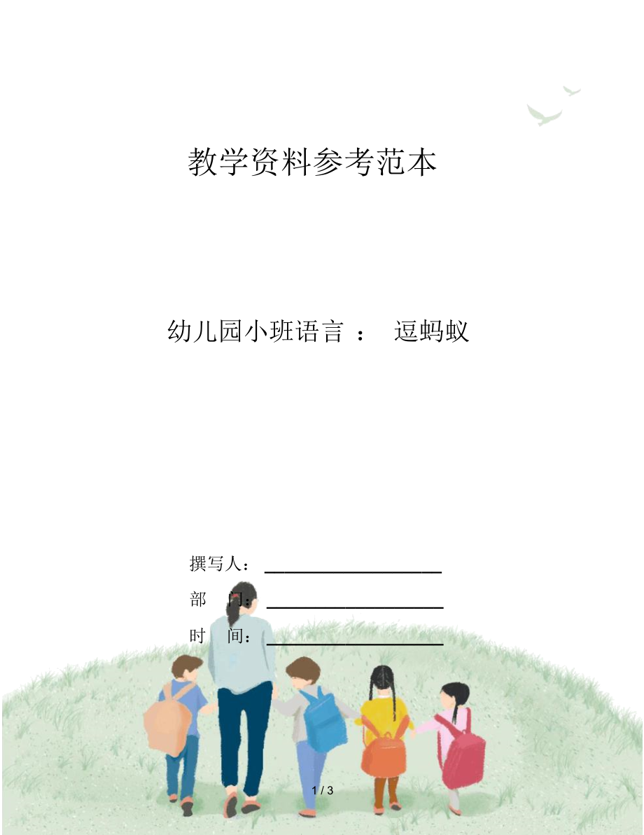 幼儿园小班语言：逗蚂蚁.docx_第1页