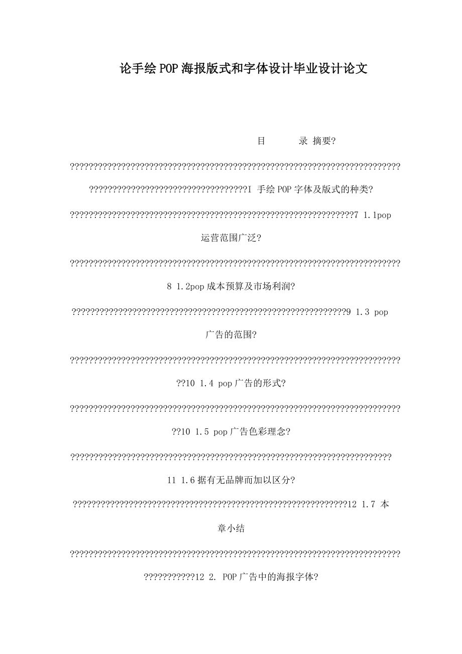 论手绘POP海报版式和字体设计毕业设计论文.doc_第1页