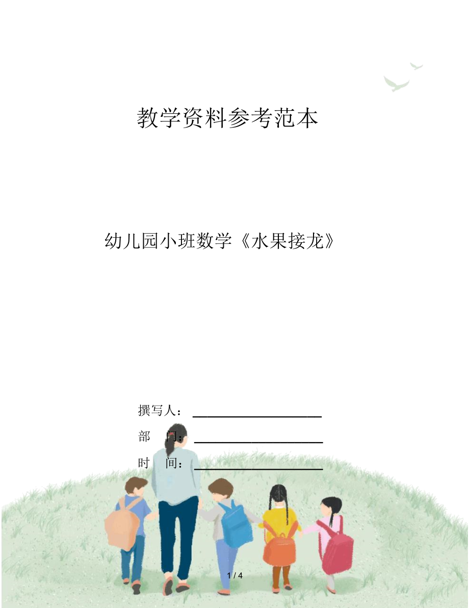 幼儿园小班数学《水果接龙》.docx_第1页