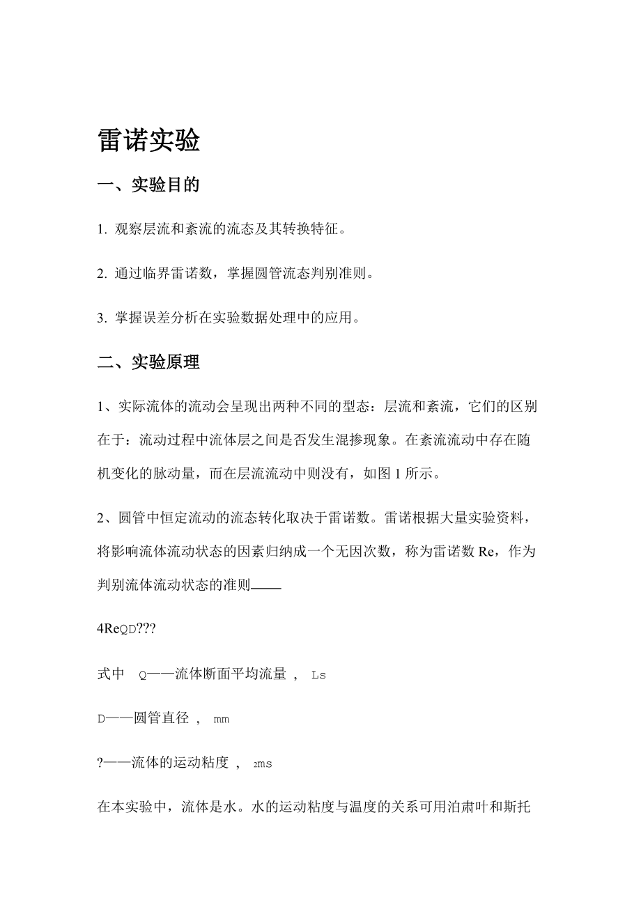 雷诺实验带数据处理 2.doc_第1页