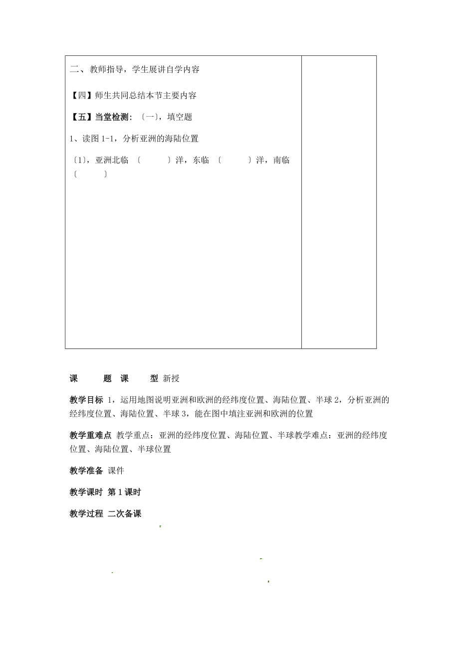 2019湘教版七下地理亚洲及欧洲教案.doc_第2页