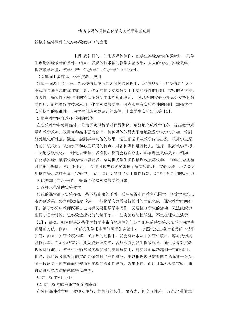 浅谈多媒体课件在化学实验教学中的应用 .docx_第1页