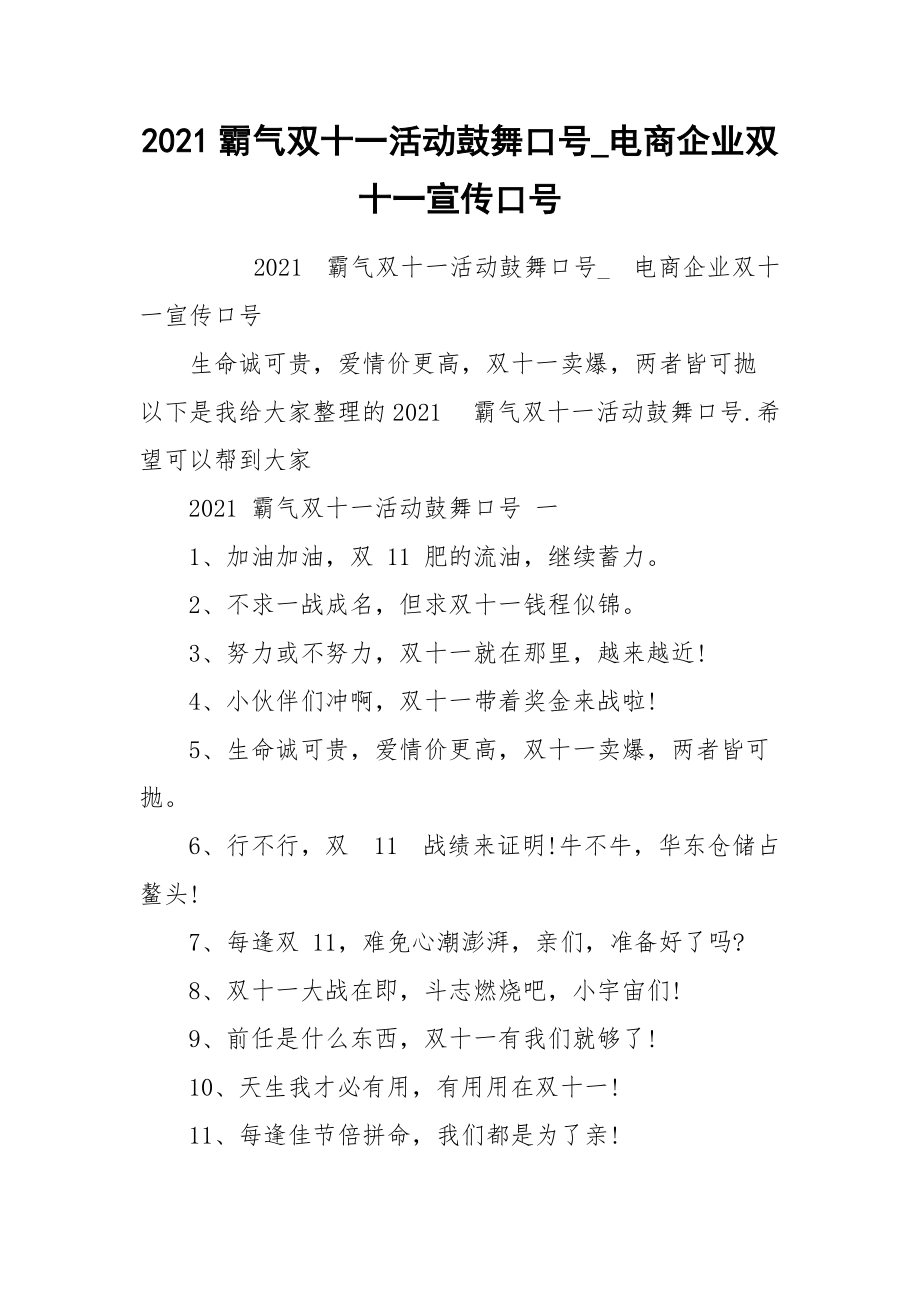 2021霸气双十一活动鼓舞口号_电商企业双十一宣传口号.docx_第1页