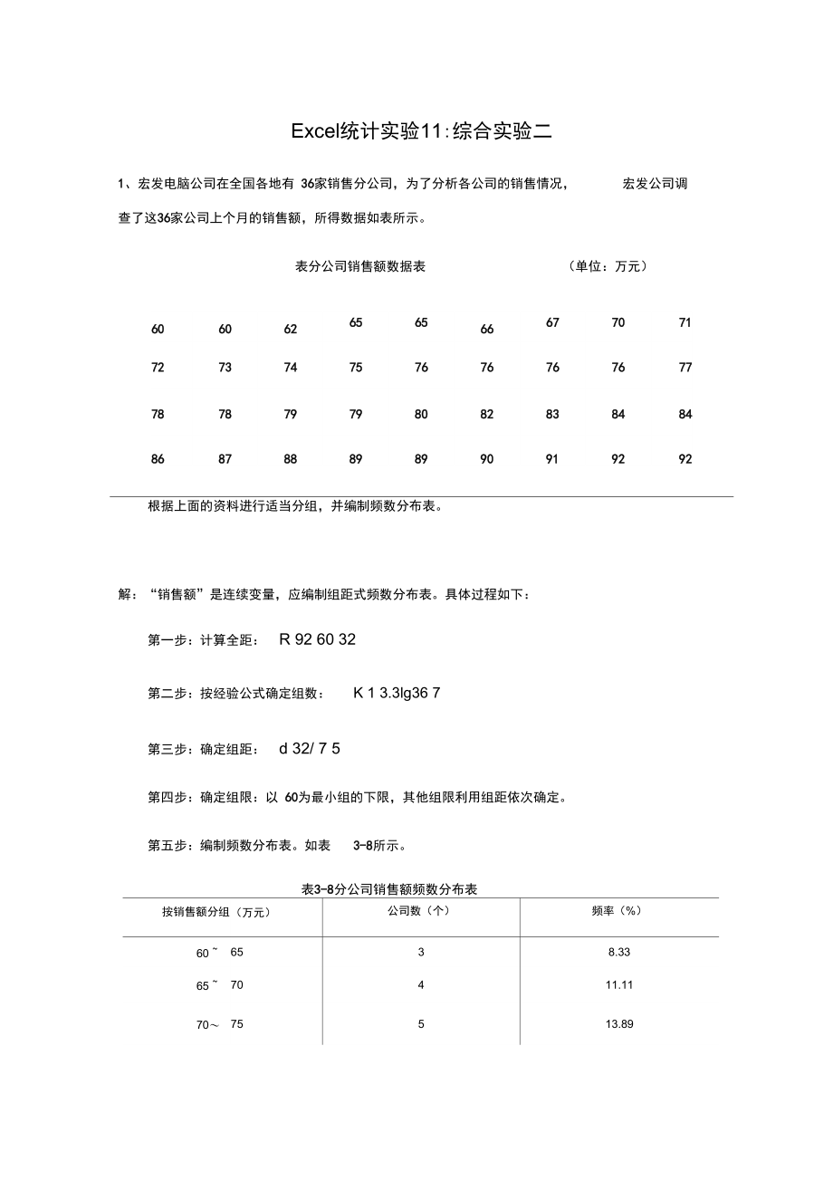 Excel统计实验11：综合实验二.doc_第1页