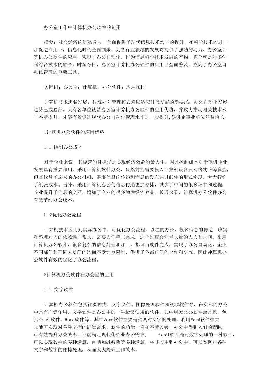 办公室工作中计算机办公软件的运用.docx_第1页