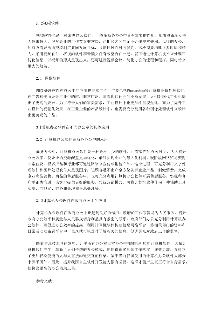 办公室工作中计算机办公软件的运用.docx_第2页