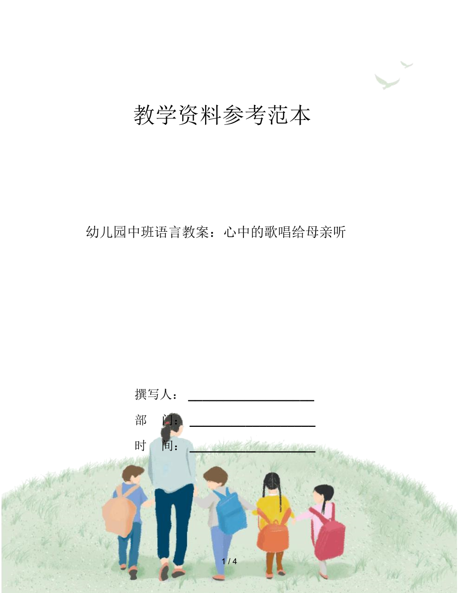 幼儿园中班语言教案：心中的歌唱给母亲听.docx_第1页