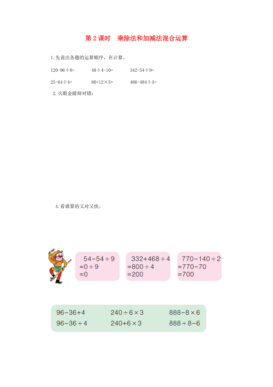 二年级数学下册 第五单元《混合运算》第2课时 乘除法和加减法混合运算一课一练（无答案） 新人教版 试题.doc_第1页