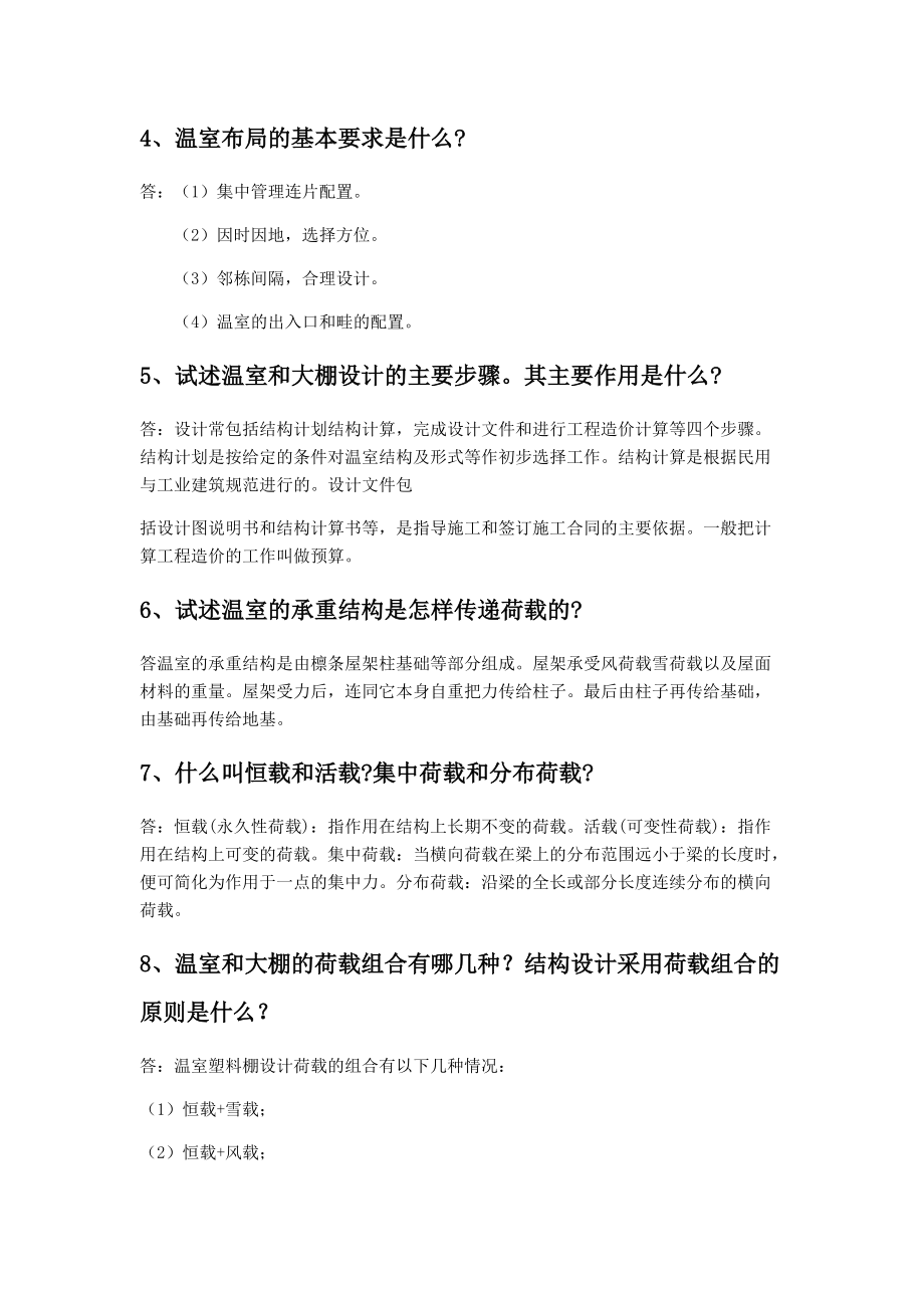 园艺设施课程作业及参考答案.doc_第2页