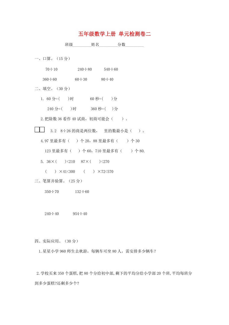 五年级数学上册 单元检测卷二 苏教版 试题.doc_第1页