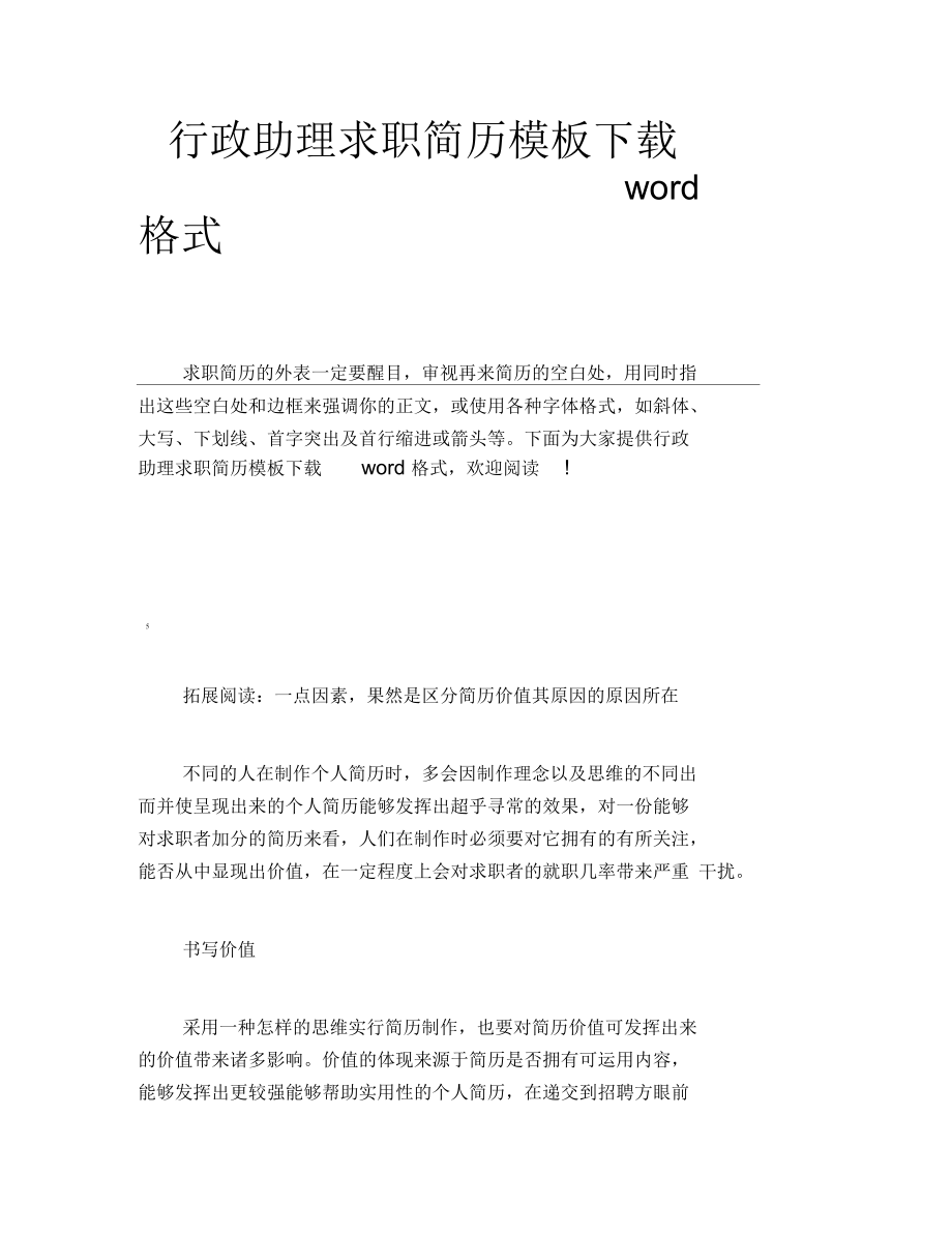 行政助理求职简历模板下载word格式.docx_第1页