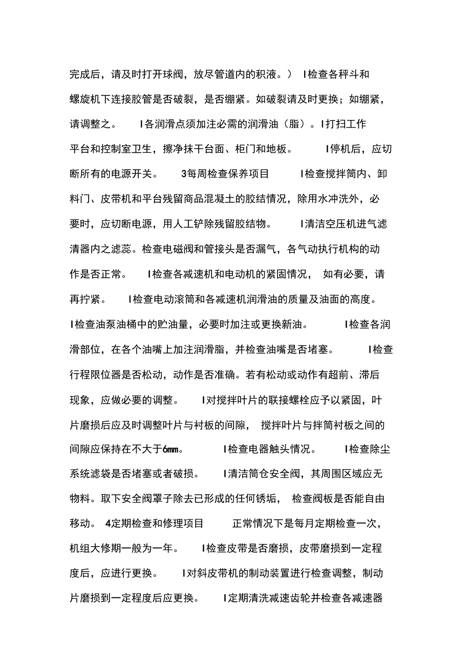 搅拌站的维护保养.doc_第3页