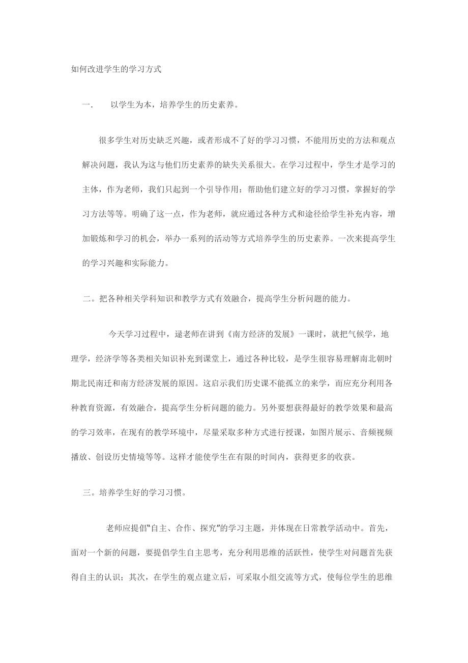 如何改进学生的学习方式.doc_第1页