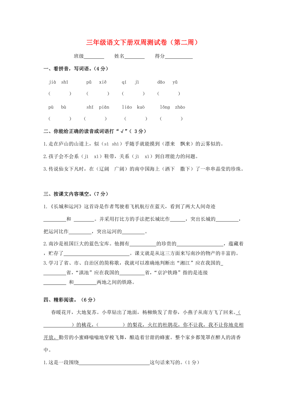 三年级语文下学期双周测（第二周）试卷（无答案） 苏教版 试题.doc_第1页