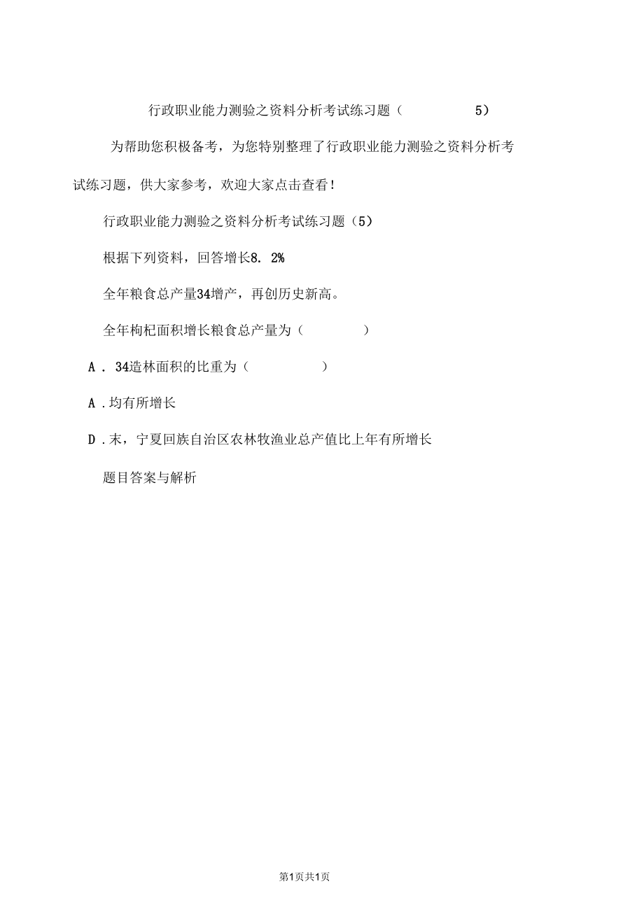 行政职业能力测验之资料分析考试练习题(5).docx_第1页