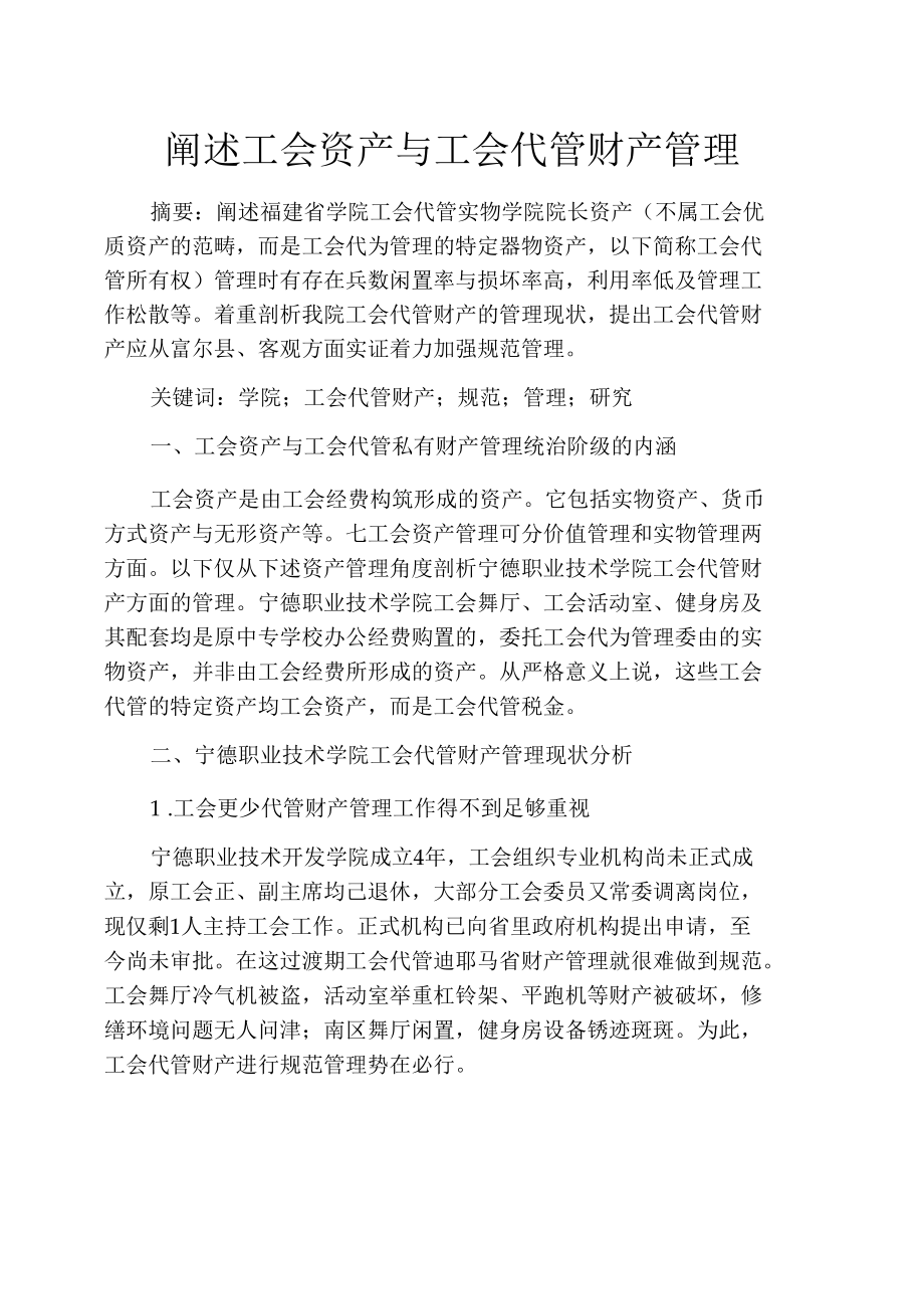 阐述工会资产与工会代管财产管理.docx_第1页