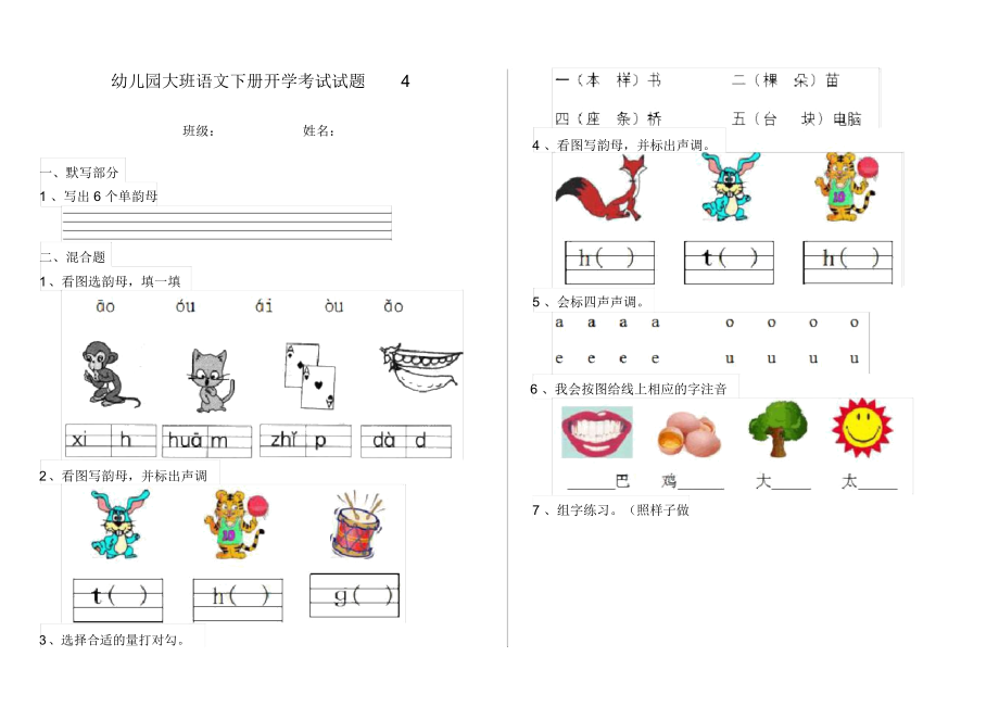 幼儿园大班语文下册开学考试试题4.docx_第1页