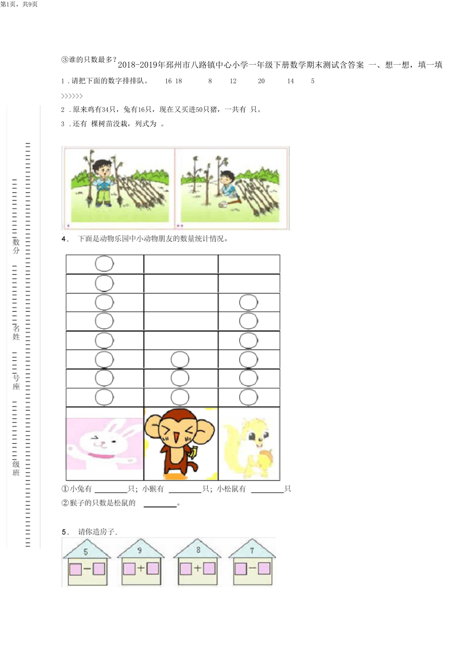 2018-2019年邳州市八路镇中心小学一年级下册数学期末测试含答案.docx_第1页