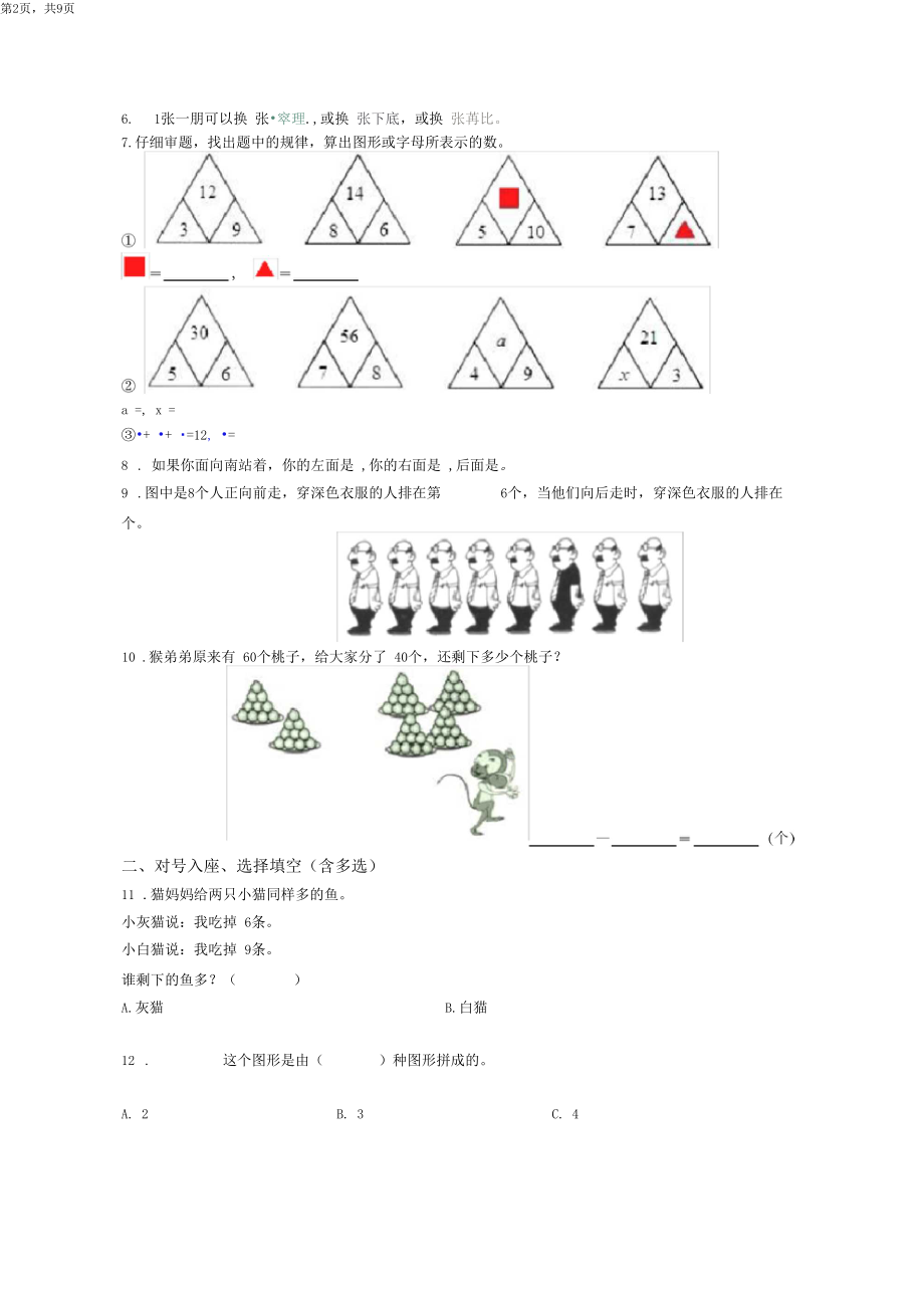 2018-2019年邳州市八路镇中心小学一年级下册数学期末测试含答案.docx_第2页