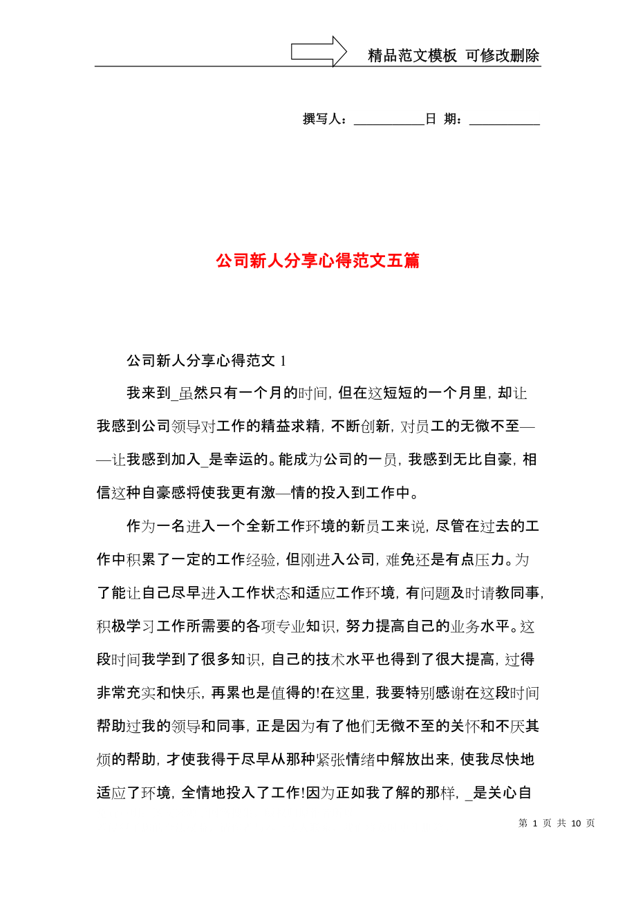 公司新人分享心得范文五篇.docx_第1页