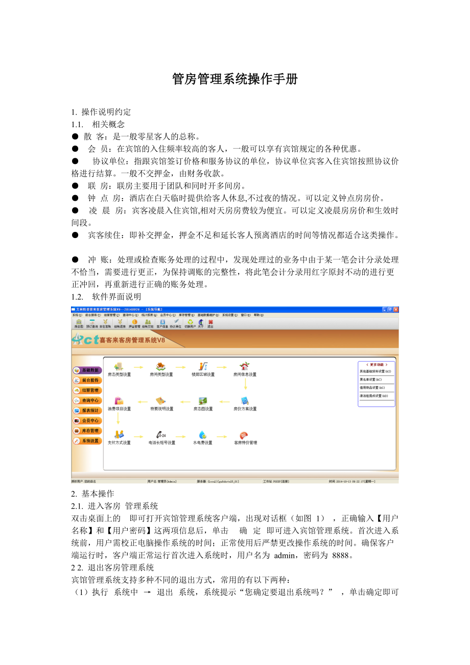 管房管理系统操作手册.docx_第1页