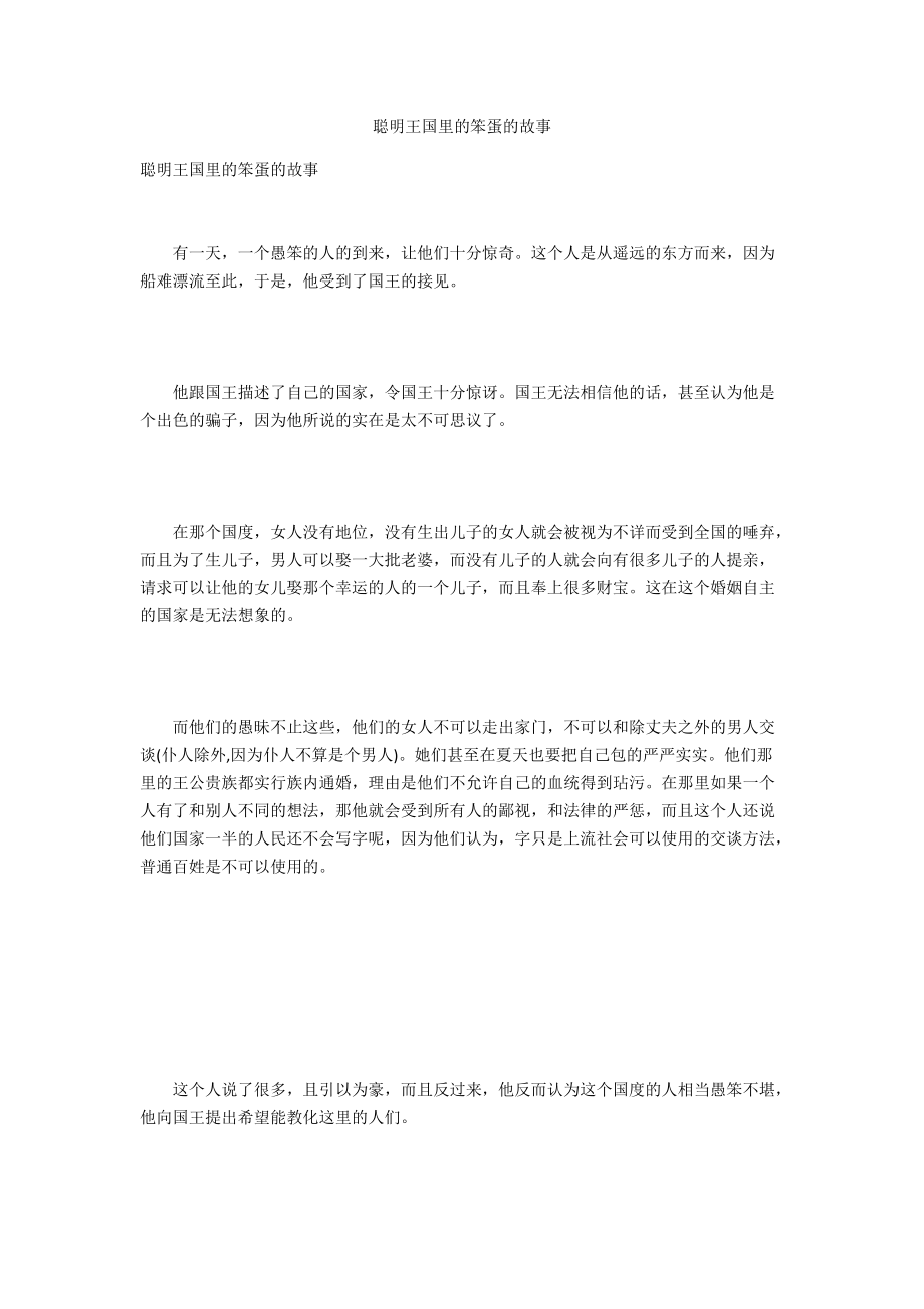 聪明王国里的笨蛋的故事.docx_第1页