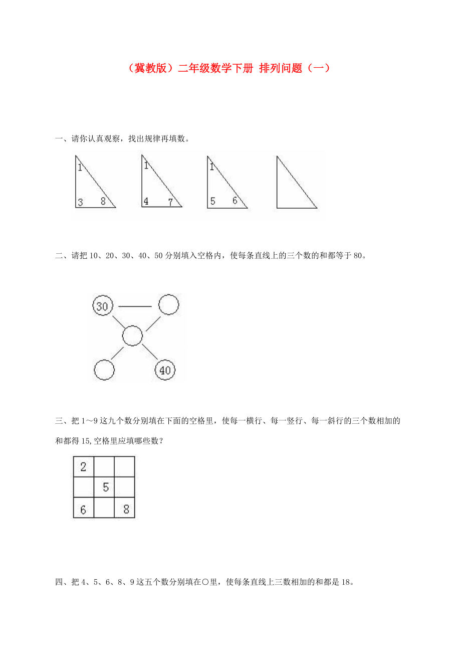 二年级数学下册 排列问题（一）一课一练（无答案） 冀教版 试题.doc_第1页