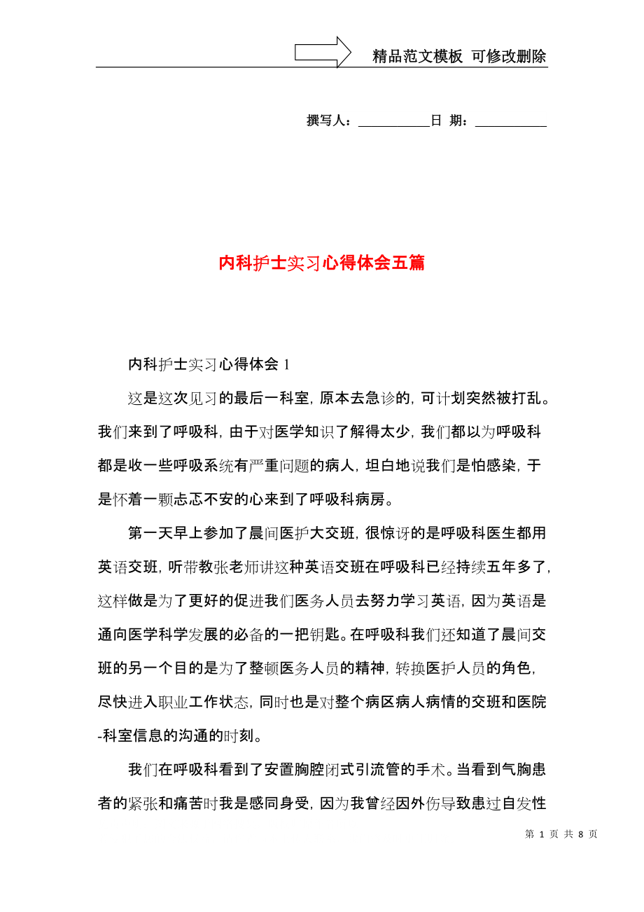 内科护士实习心得体会五篇.docx_第1页