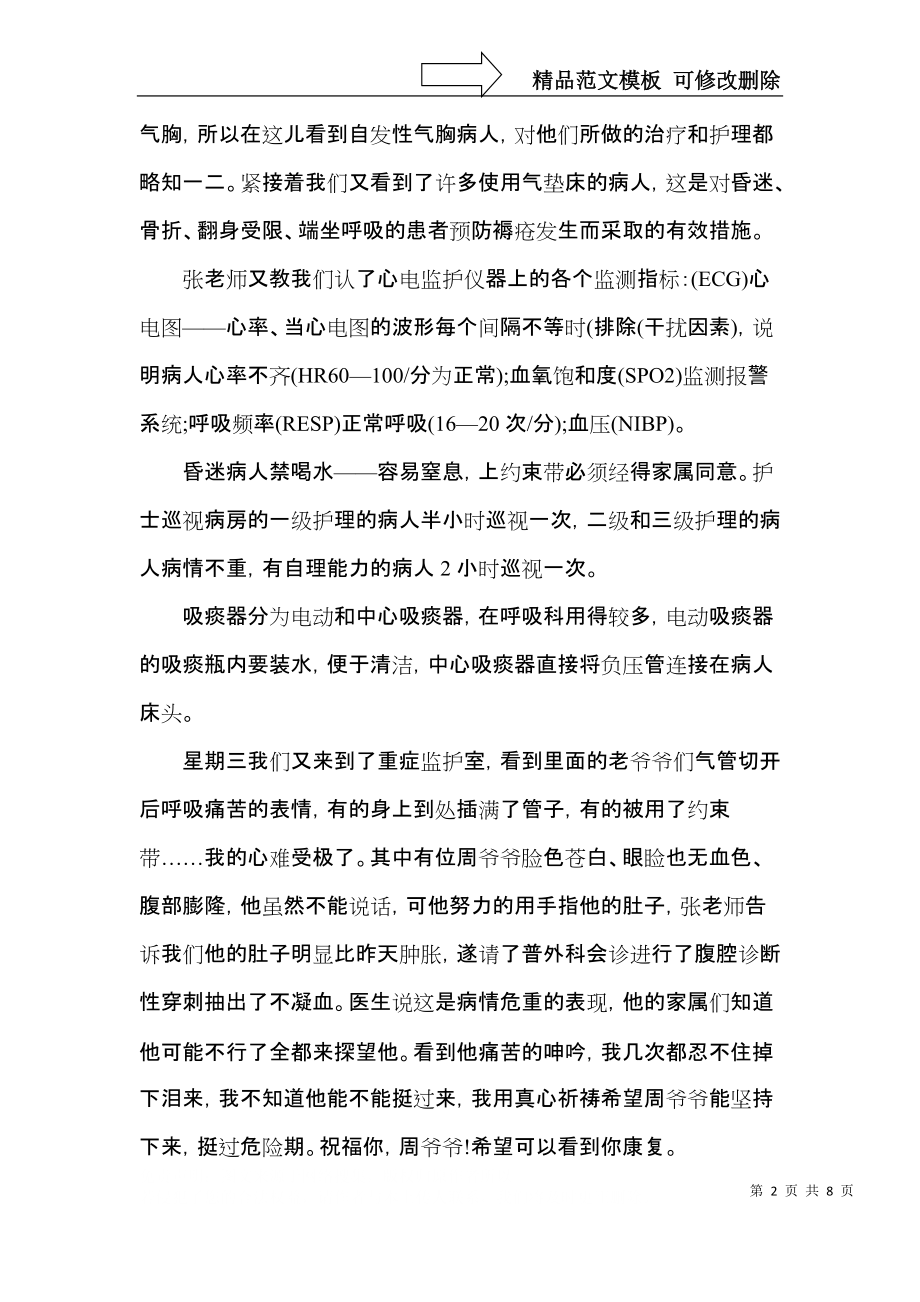 内科护士实习心得体会五篇.docx_第2页