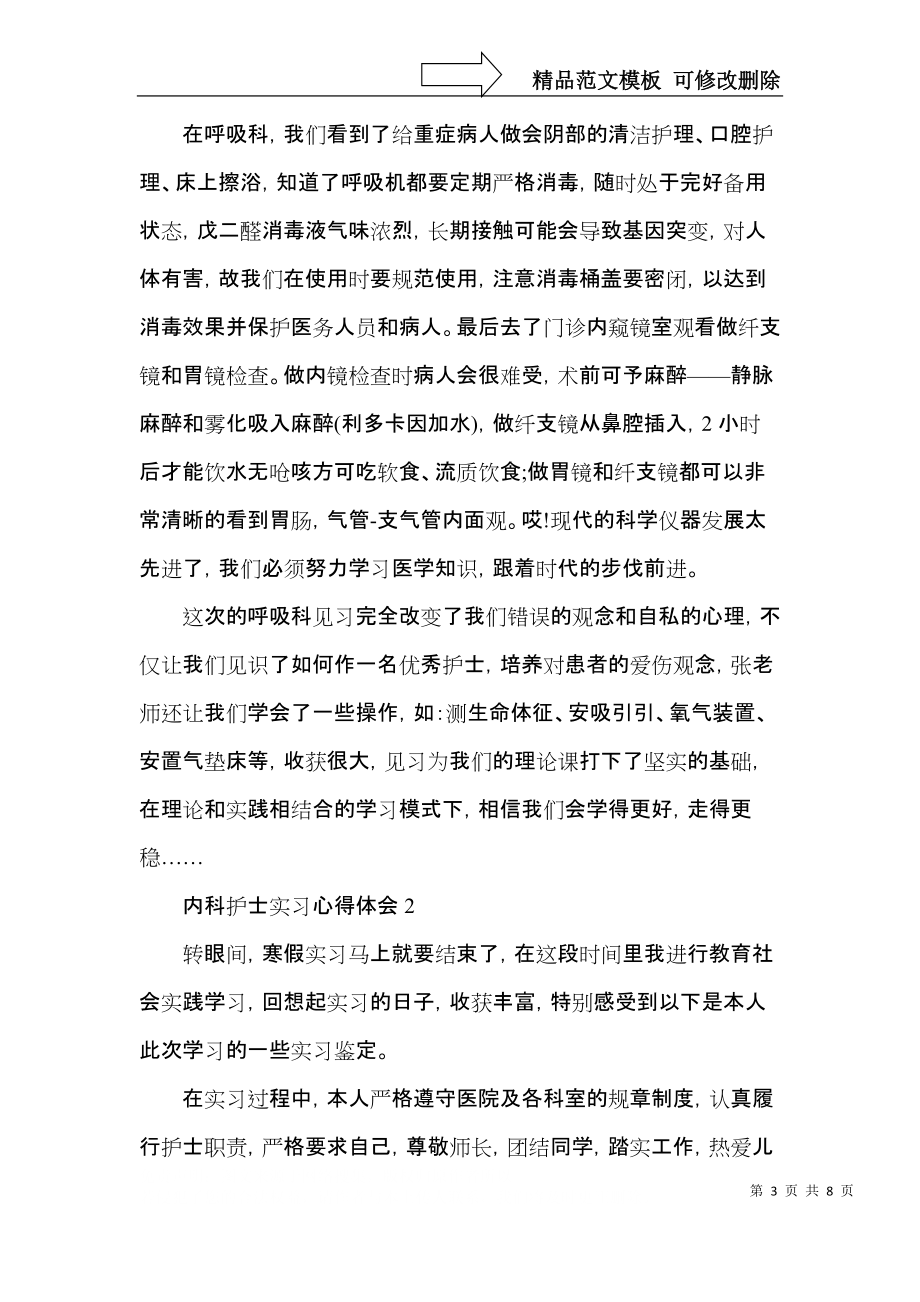 内科护士实习心得体会五篇.docx_第3页