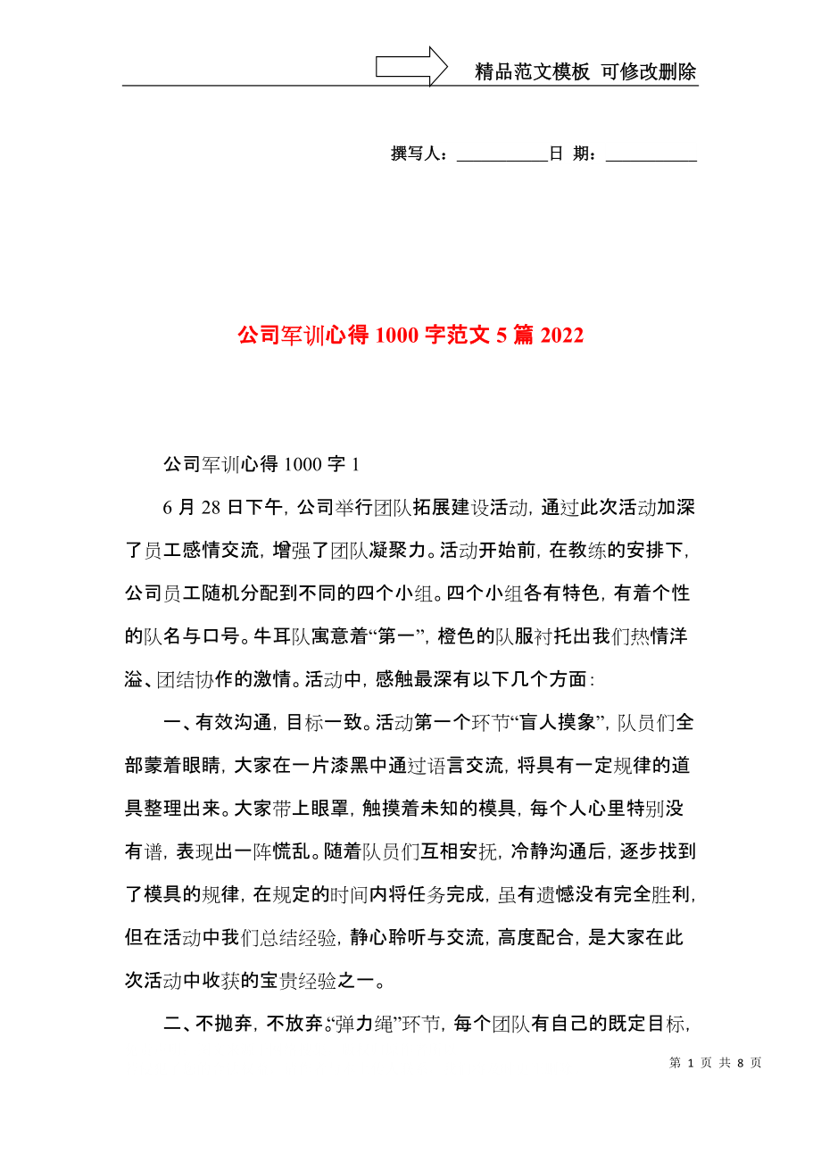 公司军训心得1000字范文5篇2022.docx_第1页