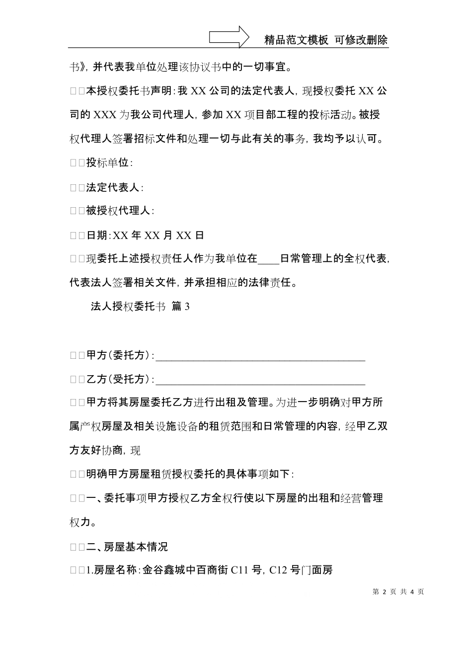 关于法人授权委托书范文5篇.docx_第2页