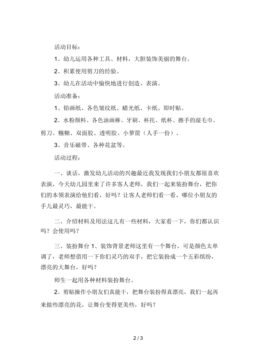 幼儿园中班美术活动教案：装扮舞台.docx_第2页