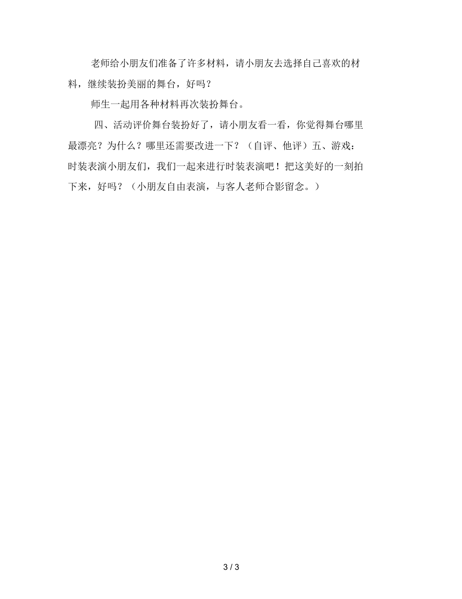 幼儿园中班美术活动教案：装扮舞台.docx_第3页