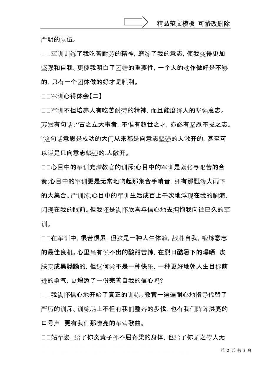 军训心得体会应该怎么写-军训心得体会范文.docx_第2页