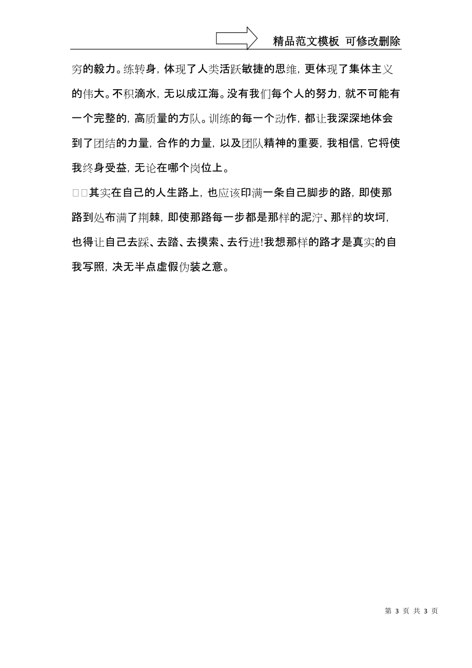 军训心得体会应该怎么写-军训心得体会范文.docx_第3页