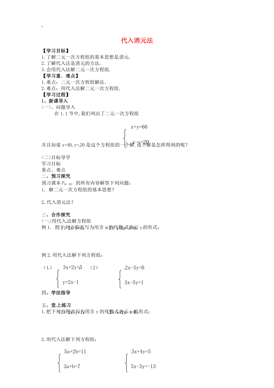 合浦县七年级数学下册1.2二元一次方程组的解法1.2.1代入消元法导学案湘教版.docx_第1页