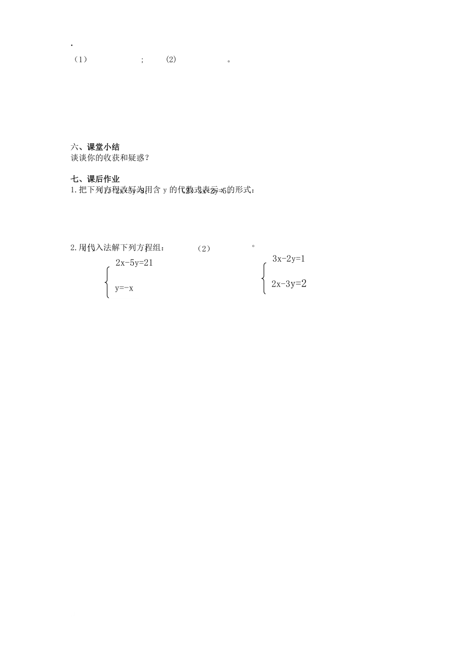 合浦县七年级数学下册1.2二元一次方程组的解法1.2.1代入消元法导学案湘教版.docx_第2页