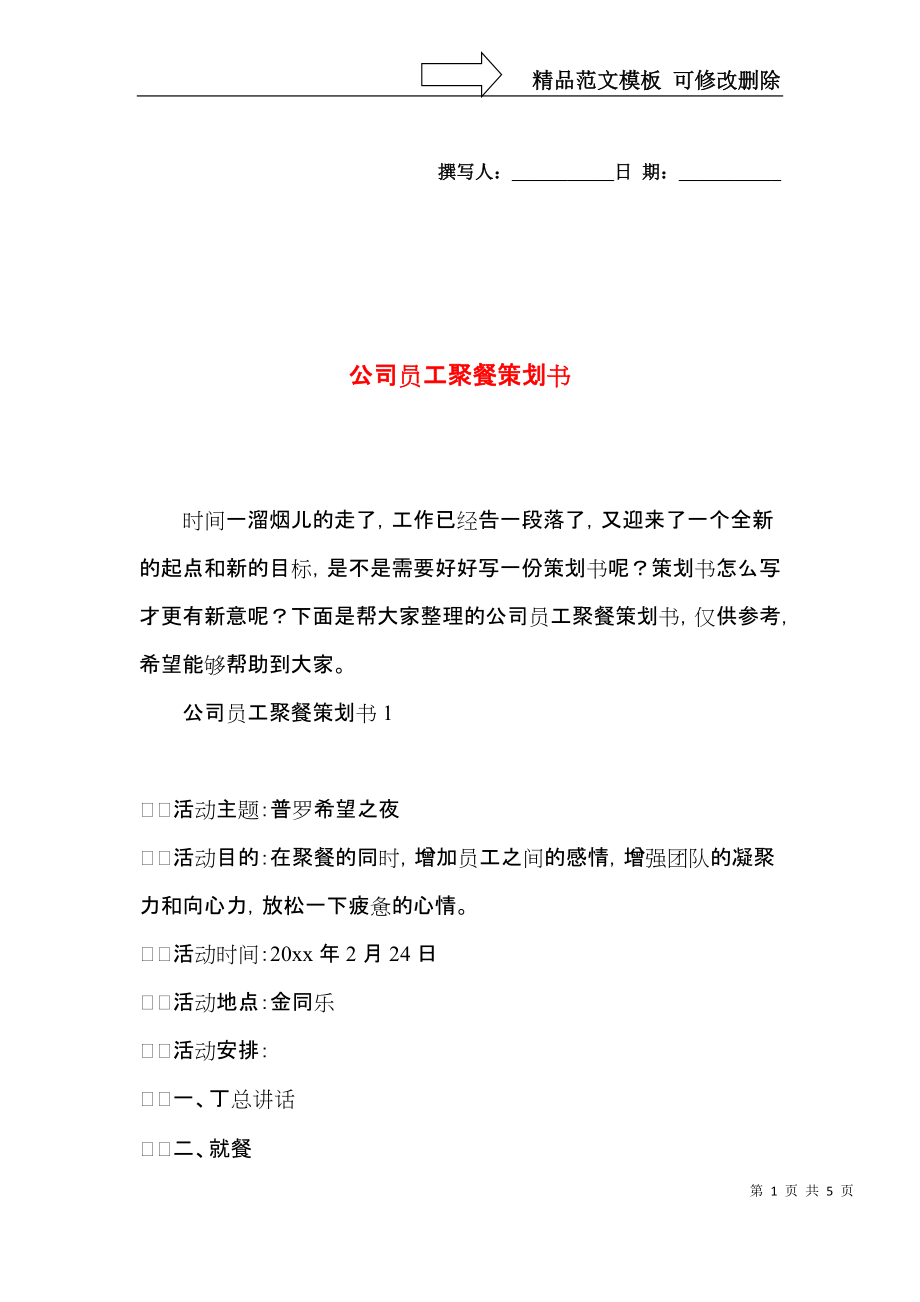 公司员工聚餐策划书.docx_第1页