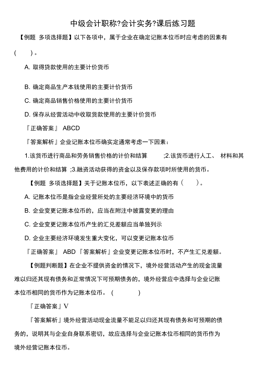 中级会计职称《会计实务》课后练习题.docx_第1页